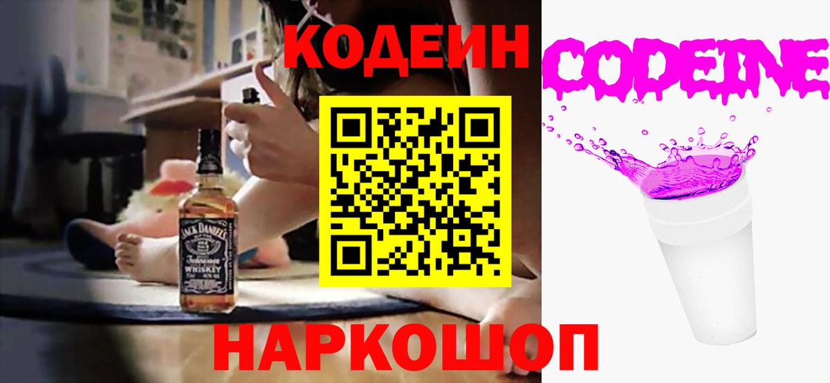 купить наркотики цена  Кодеин Purple Drank  Вход с VPN  Слободской  Кодеиновый сироп Lean напиток Lean (лин) 